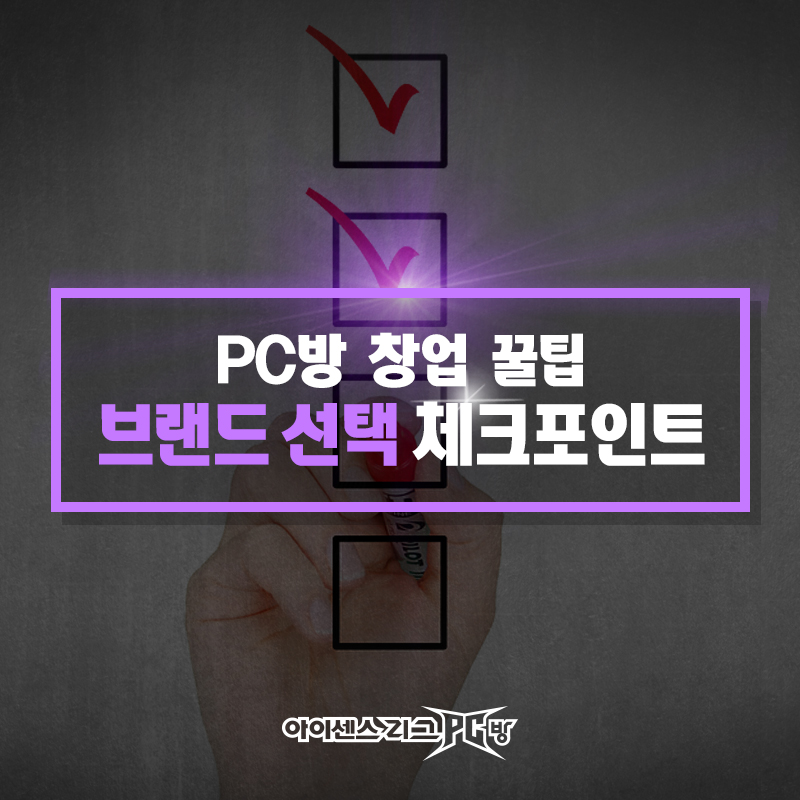 브랜드선책-체크포인트_피씨1.jpg
