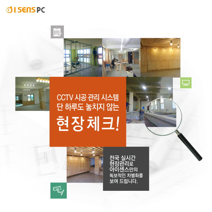 현장체크 CCTV 시공관리 시스템.jpg