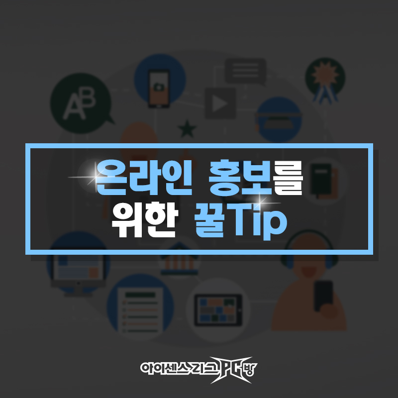온라인홍보팁_1.jpg