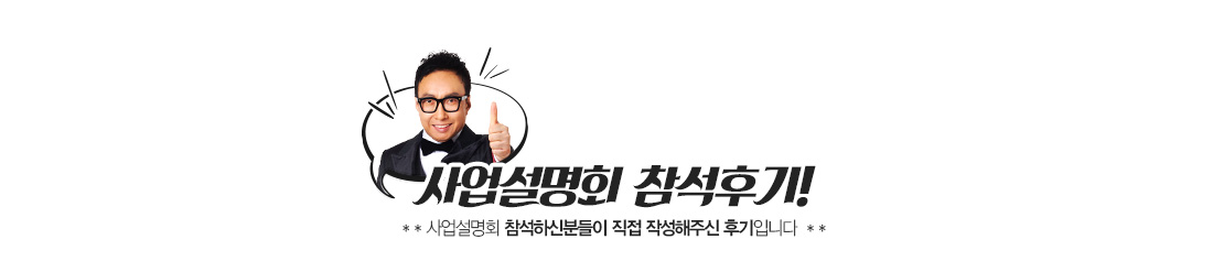 사업설명회 후기