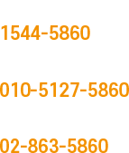 창업문의 1544-5860 / 일반문의 02-855-5860