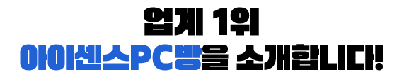 아이센스 PC방