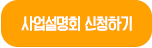 사업설명회 신청하기