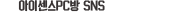 아이센스리그PC방 SNS
