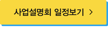 사업설명회일정보기